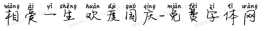 相爱一生 欢度国庆字体转换